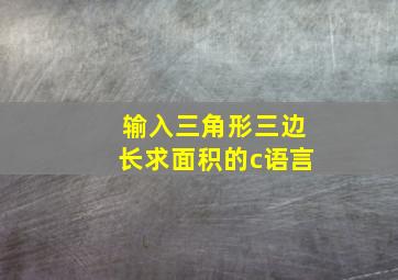 输入三角形三边长求面积的c语言