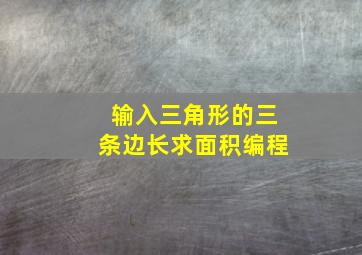 输入三角形的三条边长求面积编程