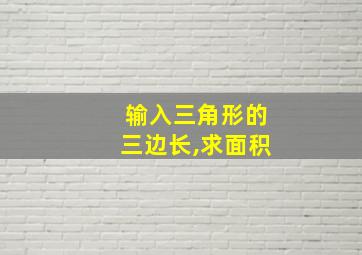 输入三角形的三边长,求面积