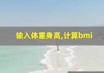 输入体重身高,计算bmi