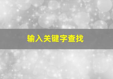 输入关键字查找