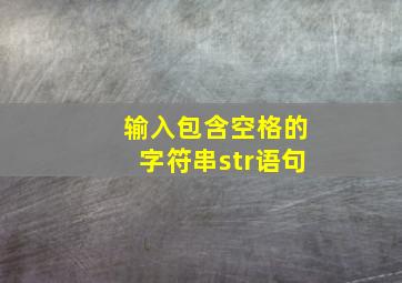 输入包含空格的字符串str语句