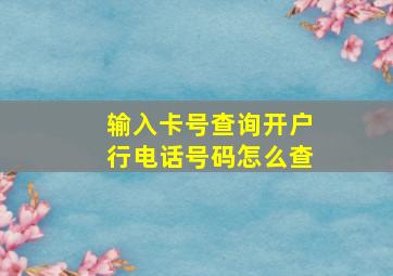 输入卡号查询开户行电话号码怎么查