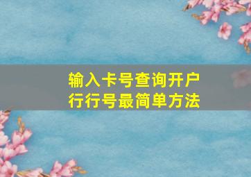 输入卡号查询开户行行号最简单方法