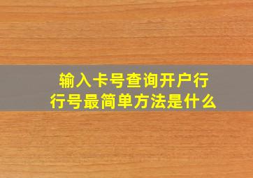 输入卡号查询开户行行号最简单方法是什么