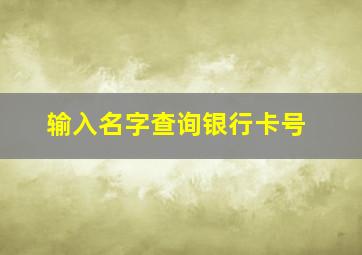 输入名字查询银行卡号