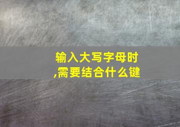 输入大写字母时,需要结合什么键