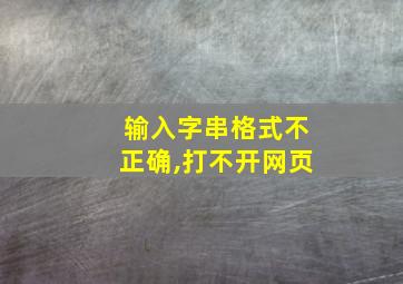 输入字串格式不正确,打不开网页