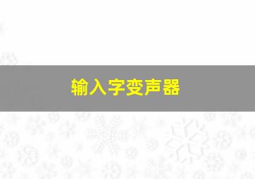 输入字变声器