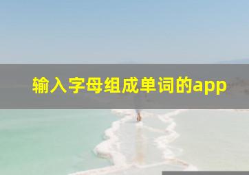 输入字母组成单词的app