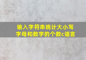 输入字符串统计大小写字母和数字的个数c语言