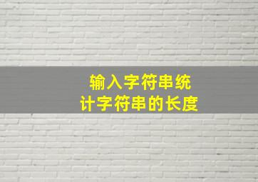 输入字符串统计字符串的长度