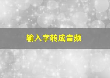 输入字转成音频