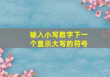 输入小写数字下一个显示大写的符号