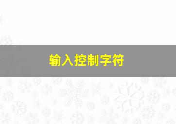 输入控制字符