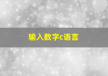 输入数字c语言