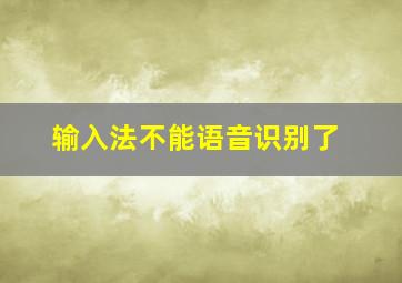 输入法不能语音识别了