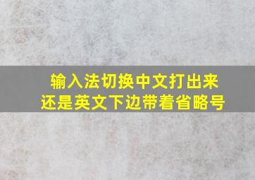 输入法切换中文打出来还是英文下边带着省略号