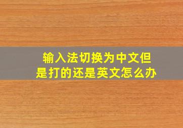 输入法切换为中文但是打的还是英文怎么办