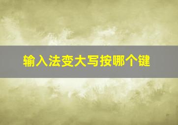 输入法变大写按哪个键