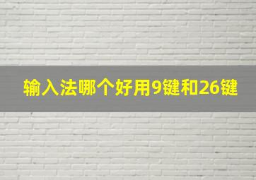 输入法哪个好用9键和26键