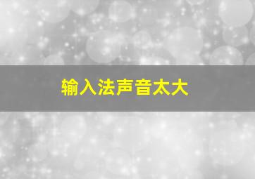 输入法声音太大