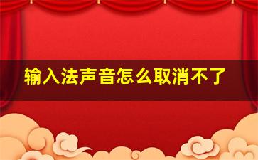 输入法声音怎么取消不了