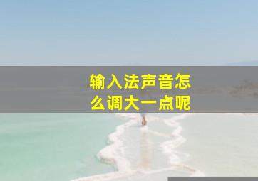 输入法声音怎么调大一点呢