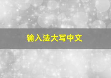 输入法大写中文