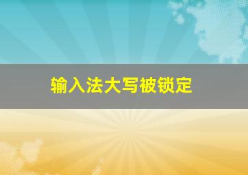 输入法大写被锁定