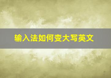 输入法如何变大写英文