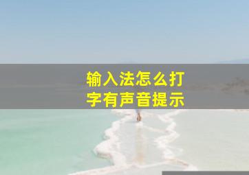 输入法怎么打字有声音提示