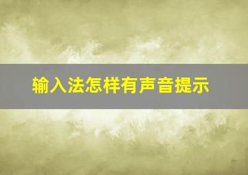 输入法怎样有声音提示