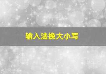 输入法换大小写