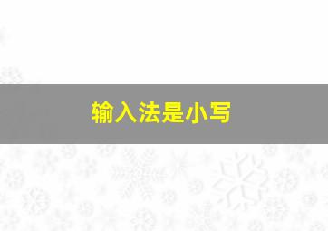 输入法是小写