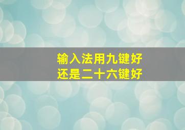 输入法用九键好还是二十六键好