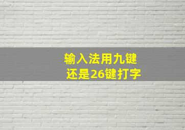 输入法用九键还是26键打字