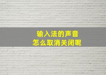 输入法的声音怎么取消关闭呢