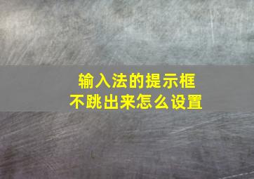 输入法的提示框不跳出来怎么设置