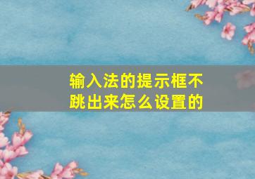 输入法的提示框不跳出来怎么设置的