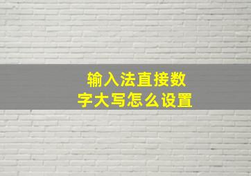 输入法直接数字大写怎么设置