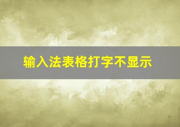 输入法表格打字不显示