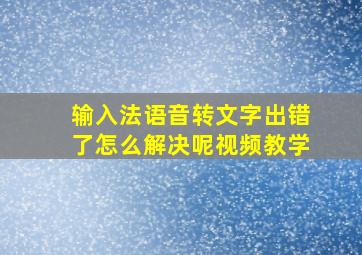 输入法语音转文字出错了怎么解决呢视频教学