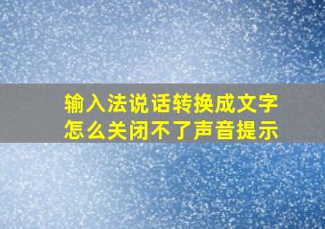 输入法说话转换成文字怎么关闭不了声音提示