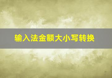 输入法金额大小写转换