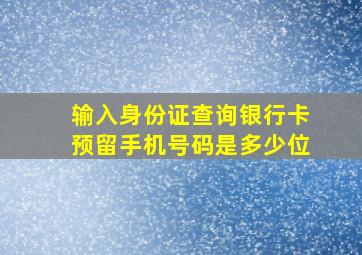 输入身份证查询银行卡预留手机号码是多少位