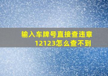 输入车牌号直接查违章12123怎么查不到