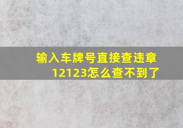 输入车牌号直接查违章12123怎么查不到了