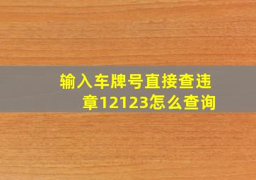 输入车牌号直接查违章12123怎么查询