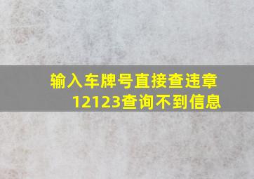 输入车牌号直接查违章12123查询不到信息